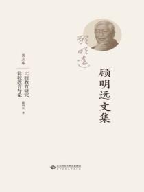 顾明远文集.第五卷:比较教育研究 比较教育导论