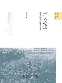 声入心通:国语运动与现代中国