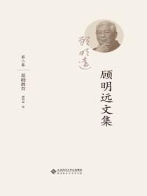顾明远文集.第二卷:基础教育