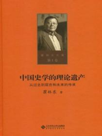 中国史学的理论遗产:从过去到现在和未来的传承(第一卷)