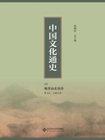 中国文化通史:魏晋南北朝卷 03
