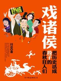 戏诸侯:把历史活成段子的春秋狂人们