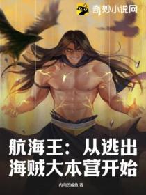 航海王:从逃出海贼大本营开始