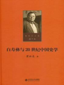 白寿彝与20世纪中国史学(第九卷)
