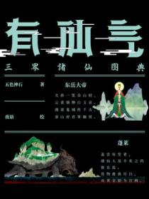 有仙气:三界诸仙图典