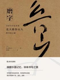 磨字:日本全才艺术家北大路鲁山人的书法之道