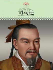 名人传记丛书:司马迁