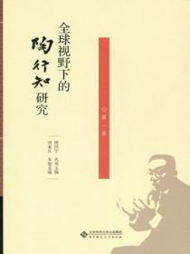 全球视野下的陶行知研究(第一卷)