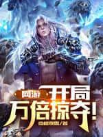 网游:开局万倍掠夺!