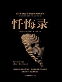 忏悔录(黑金系列)