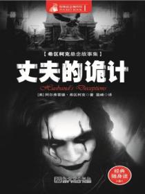 惊悚悬念袖珍馆Ⅰ:丈夫的诡计