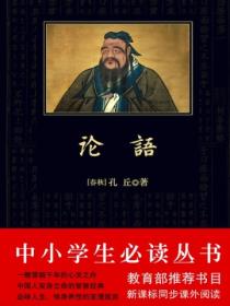 论语(中小学生必读丛书)