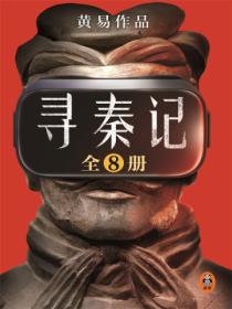 寻秦记(全8册)