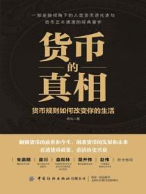货币的真相:货币规则如何改变你的生活
