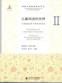 儿童阅读的世界Ⅱ:早期阅读的生理机制研究