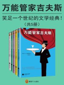 万能管家吉夫斯(英剧《万能管家》原著)(全五册)