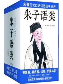 朱子语类(全八册)