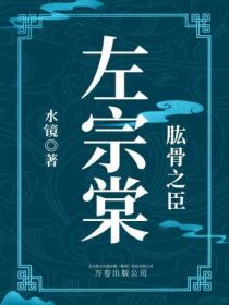 肱股之臣:左宗棠