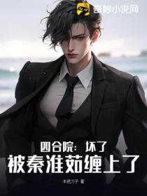四合院:坏了,被秦淮茹缠上了