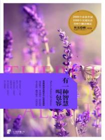 有一种智慧叫包容(英文爱藏双语系列)