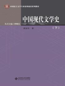 中国现代文学史(下)