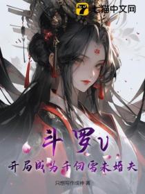 斗罗v:开局成为千仞雪未婚夫
