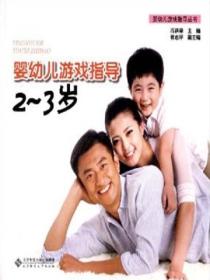 婴幼儿游戏指导:2~3岁