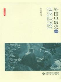 外国电影史:插图版