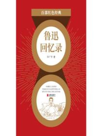 鲁迅回忆录(红色经典)