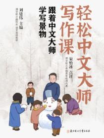轻松中文大师写作课:跟着中文大师学写景物