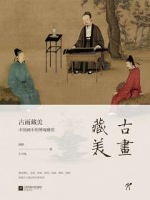 古画藏美:中国画中的博观雅赏