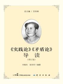 《实践论》《矛盾论》导读(增订版)