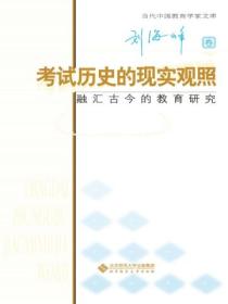 考试历史的现实观照：融汇古今古今的教育研究