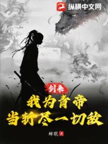 剑来:我为青帝,当斩尽一切敌!