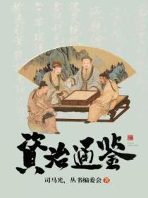 资治通鉴(精编版)