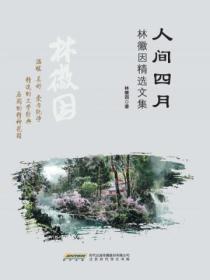 人间四月:林徽因精选文集