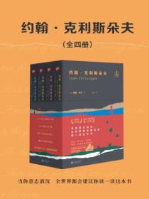 约翰·克利斯朵夫(全四册)