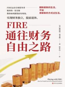 FIRE:通往财务自由之路