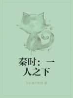秦时:一人之下