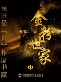 民国最“贵”作家书藏:金粉世家·中