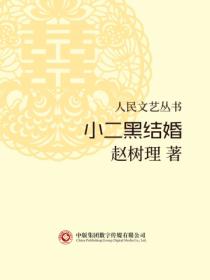 人民文艺丛书:小二黑结婚