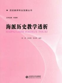 海派历史教学透析