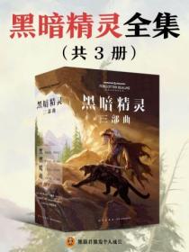 黑暗精灵全集(全三册)