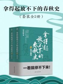 拿得起放不下的春秋史(套装共2册)