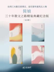 简媜三十年散文之路精装典藏系列(全4册)