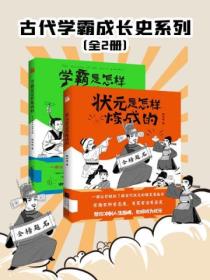 古代学霸成长史系列(全2册)