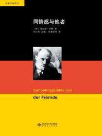 舍勒文集:同情感与他者