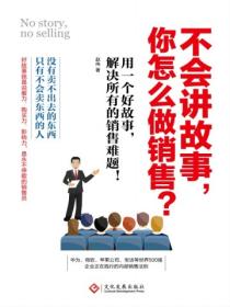 不会讲故事,你怎么做销售?