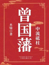 中流砥柱:曾国藩
