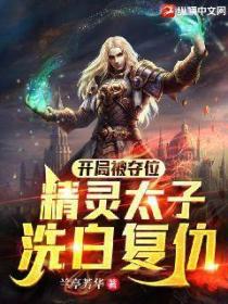开局被夺位,精灵太子洗白复仇